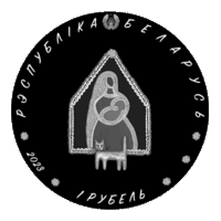 Медно-никель. 2023 год.  Колыбельная (Калыханка) Беларускі дзіцячы фальклор . 1 рубль. Тираж 1500 штук .