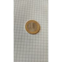 10 рублей 2011 г. Республика Бурятия.