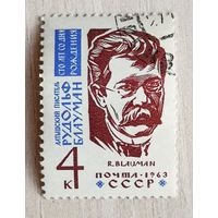 СССР, 1963 г. Латышский писатель Рудольф Блауман. 100 лет со дня рождения. Серия из 1 марки. Гаш.