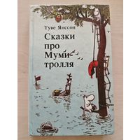 Сказки про Муми-тролля Туве Янссон 3 книга 1992