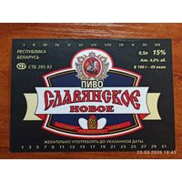 Этикетка пиво Славянское новое Слуцкий пивзавод
