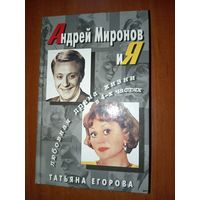 Татьяна Егорова. АНДРЕЙ МИРОНОВ и Я. Любовная драма жизни в 4-х частях.