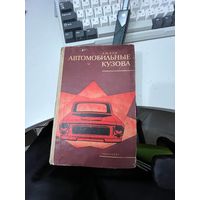 Автомобильные кузовы А.М.Кац