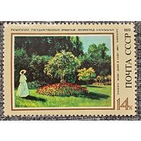 СССР 1973. Живопись. Моне. Дама в саду. Марка из серии