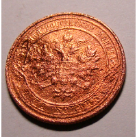 1 копейка  1913 (на аверсе поврежден штамп чеканки)