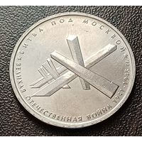 Россия 5 рублей, 2014 Битва под Москвой     ( 1-12-2 )