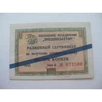 1965 г. Внешпосылторг Разменный сертификат 10 копеек  ( Для работавших  в соц. странах )