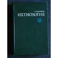 Т.А.Баклашова Ихтиология