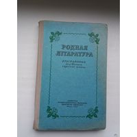 Родная літаратура: хрэстаматыя для 10 класа. 1957 г.