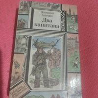 БП и Ф.Вениамин Каверин.   Два капитана.