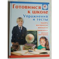 Замулина Любовь. Готовимся к школе: упражнения и тесты, 2005