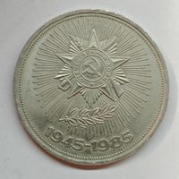 1 рубль 1985 года. 40 лет Победы в ВОВ