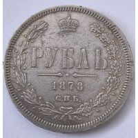 1 рубль 1878 год.