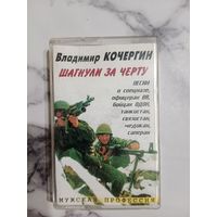 Аудио кассета Владимир Кочергин шагнули за черту