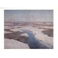 Открытка СССР. В.К. Бялыницкий-Бируля. Ясные дни ранней весны.
