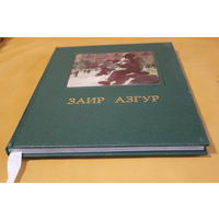 Народный художник СССР Заир Азгур, а также Кастусь Калиновский, Янка Купала, Якуб Колас, Петр Машеров, Василий Тяпинский  и другие