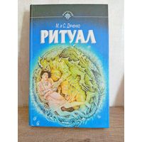 М. и С. Дяченко РИТУАЛ