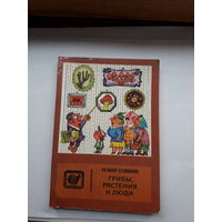 Мазин грибы растения и люди