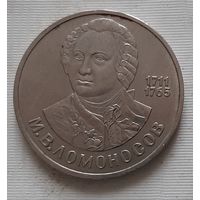 1 рубль 1986 г. Ломоносов