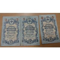 3 банкноты по 5 рублей. 1909 года. Разные кассиры