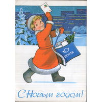 Подписанная открытка 1980г. "С Новым годом! Мальчик - почтальон" худ. Т. Панченко