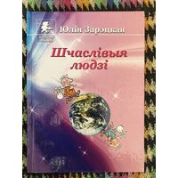 Шчаслівыя людзі. Зарэцкая Ю. Ф.