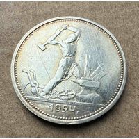 Полтинник СССР 1924 год. Т.Р. В прекрасной золотистой патине. Без минимальной цены!