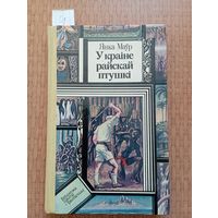 Маўр У краіне райскай птушкі