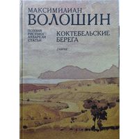 Максимилиан Волошин "Коктебельские берега. Поэзия, рисунки, акварели, статьи"