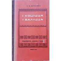 Юрчанка І коціцца і валіцца Ўстойлівыя словазлучэнні ў гаворках Мсціслаўшчыны I коцiцца i валiцца