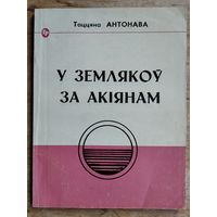 Таццяна Антонава. У землякоў за акіянам: аб сустрэчах з замежнымі беларусамі: Н. Арсенневай, М. Кавылём, А. Шукелойцем, З. і В. Кіпелямі, А. Орса-Рамана. Серыя: Біб-ка "Голас Радзімы".