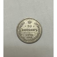 Монета. 20 копеек, 1870 г.