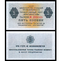 [КОПИЯ] АРКТИКУГОЛЬ талон на 5 копеек 1979г.