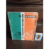 С 1 руб А.И.Шумейко КАК ПРОДЛИТЬ МОЛОДОСТЬ