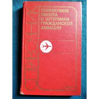 Справочник пилота и штурмана гражданской авиации