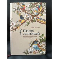 Энн Ламотт. ПТИЦА ЗА ПТИЦЕЙ. Заметки о писательстве и жизни в целом