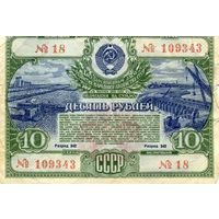 Облигация 10 рублей 1951 год