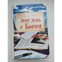 Этот день с Богом / Уайт Е.