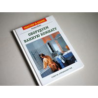 Оборудуем ванную комнату. Советы специалистов. Ульрих Вайс.