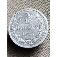Распродажа - 10 копеек 1923г.,РСФСР