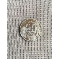 20 копеек 1940 года с рубля