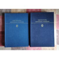 Н.В. Гоголь Избранные сочинения (в 2 томах) Серия Библиотека классики