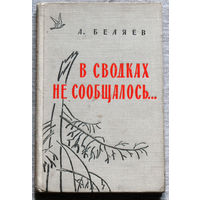 А.Беляев В сводках не сообщалось...