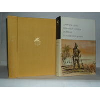 Дефо Даниэль. Робинзон Крузо. История полковника Джека. ``Библиотека всемирной литературы`` (БВЛ). Серия 1-я. Том 52.