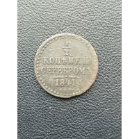 1/2 копейки 1841 СПБ