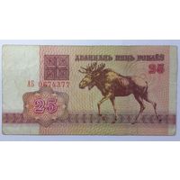 25 рублей 1992 серия АБ