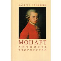 Моцарт. Личность. Творчество. Эйнштейн А.
