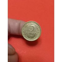 5 копеек 1957г
