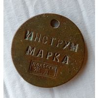 Жетон" инструм марка" полесская жд