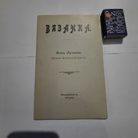 Вязанка Янкі Лучыны. Пецербургъ 1903г. (факсимиле 1992г)